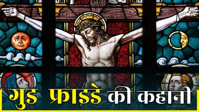 good-friday-2026-kya-hai