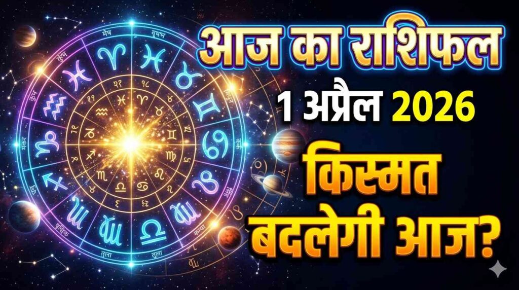 आज का राशिफल 1 अप्रैल 2026