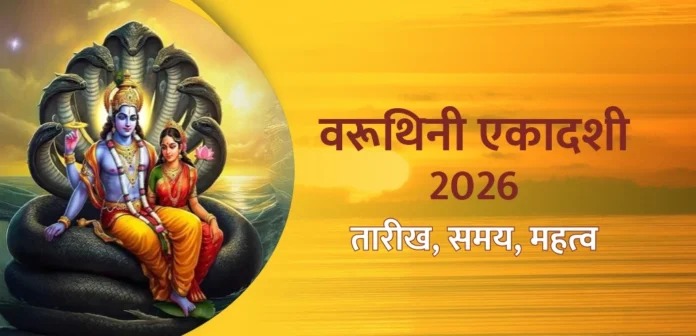 वरुथिनी एकादशी 2026
