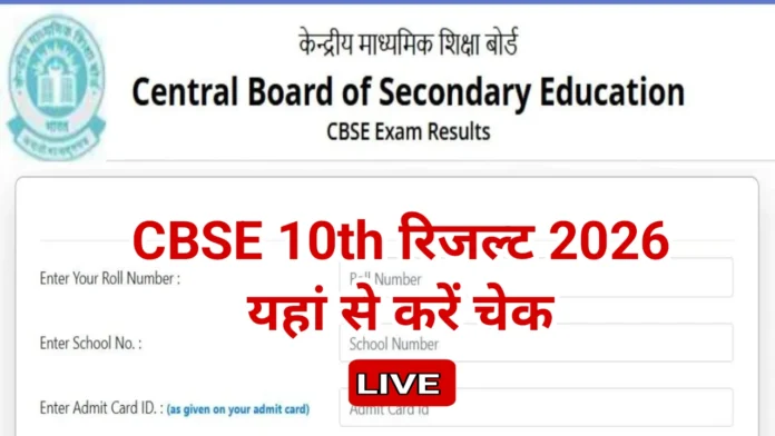 सीबीएसई 10वीं रिजल्ट 2026